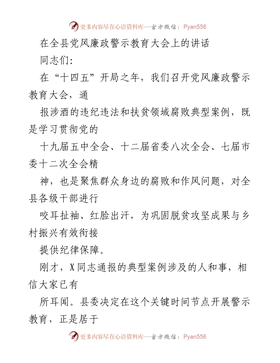[发言] 全县党风廉政警示教育大会 - 加强警示教育，坚决遏制腐败与作风问题.docx_第1页