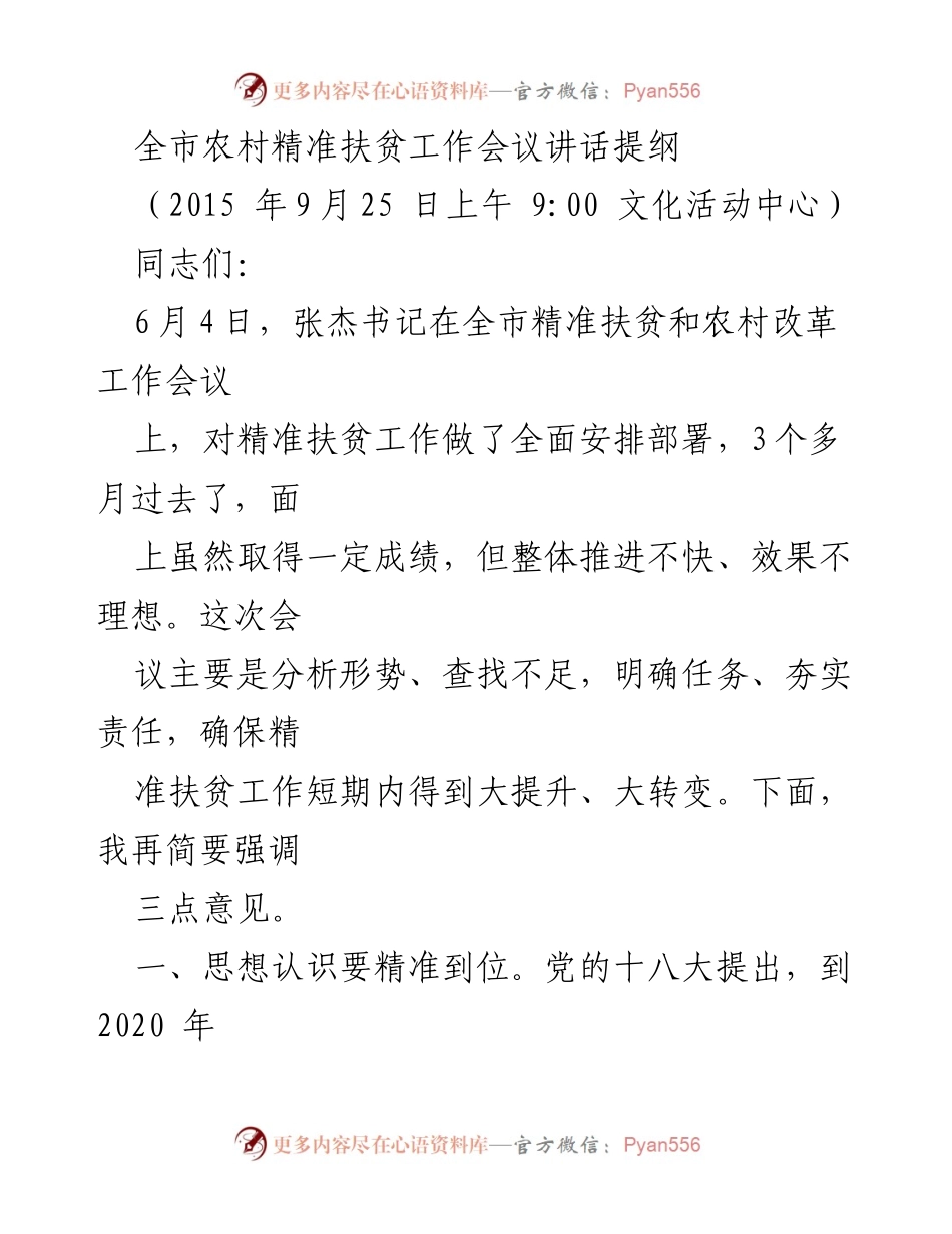 [发言] 全市农村精准扶贫工作会议 - 强调精准扶贫的重要性与推进措施.docx_第1页
