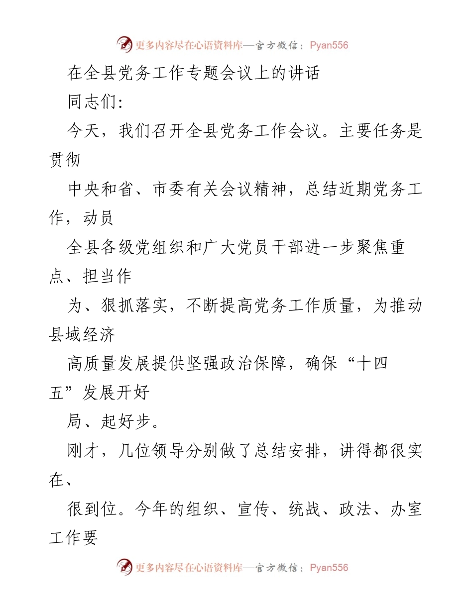 [发言] 全县党务工作专题会议 - 强化党务工作，推动县域经济高质量发展_1.docx_第1页
