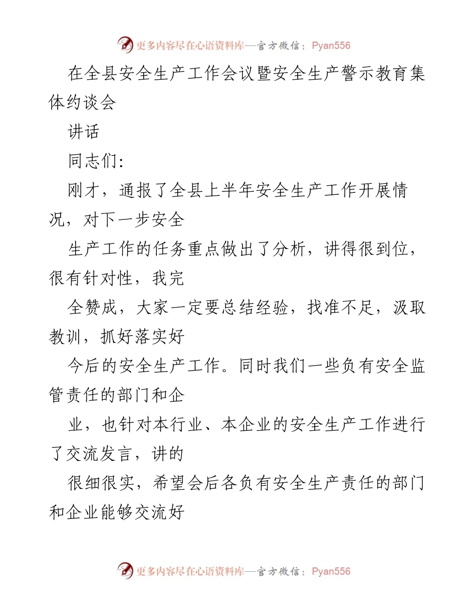 [发言] 全县安全生产工作会议 - 加强安全生产责任意识，确保安全发展.docx_第1页