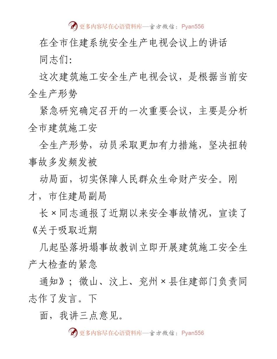 [发言] 全市住建系统安全生产电视会议 - 加强安全生产责任，坚决遏制事故高发态势.docx_第1页