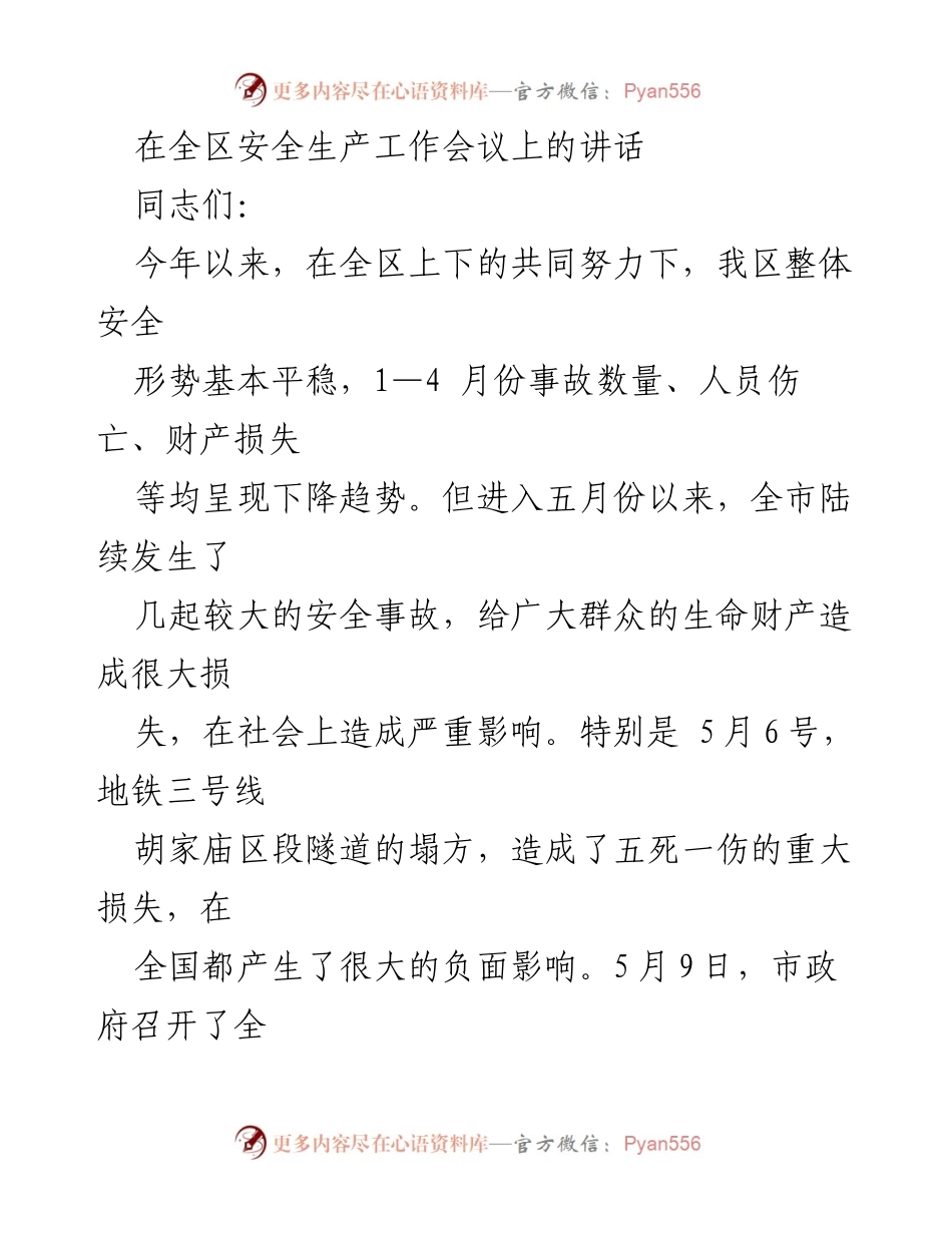 [发言] 全区安全生产工作会议 - 强化安全生产意识，确保平稳形势.docx_第1页