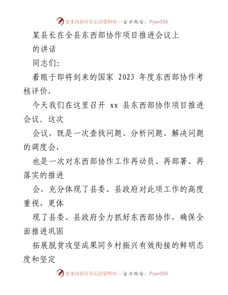 [发言] 全县东西部协作项目推进会议 - 加强东西部协作，确保乡村振兴与脱贫攻坚有效衔接.docx_第1页