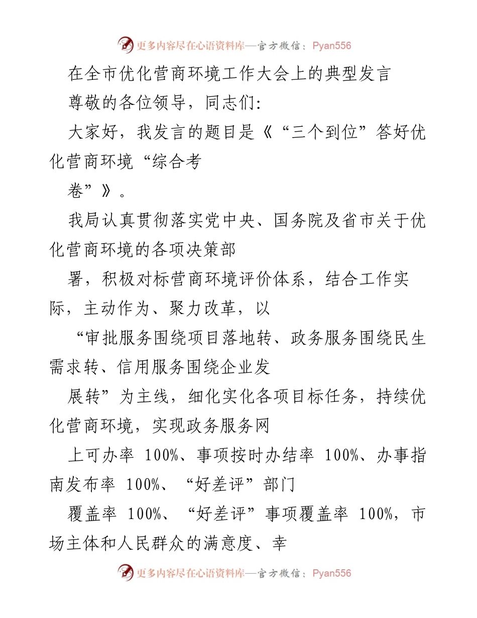 [发言] 全市优化营商环境工作大会 - 《“三个到位”答好优化营商环境“综合考卷”》.docx_第1页