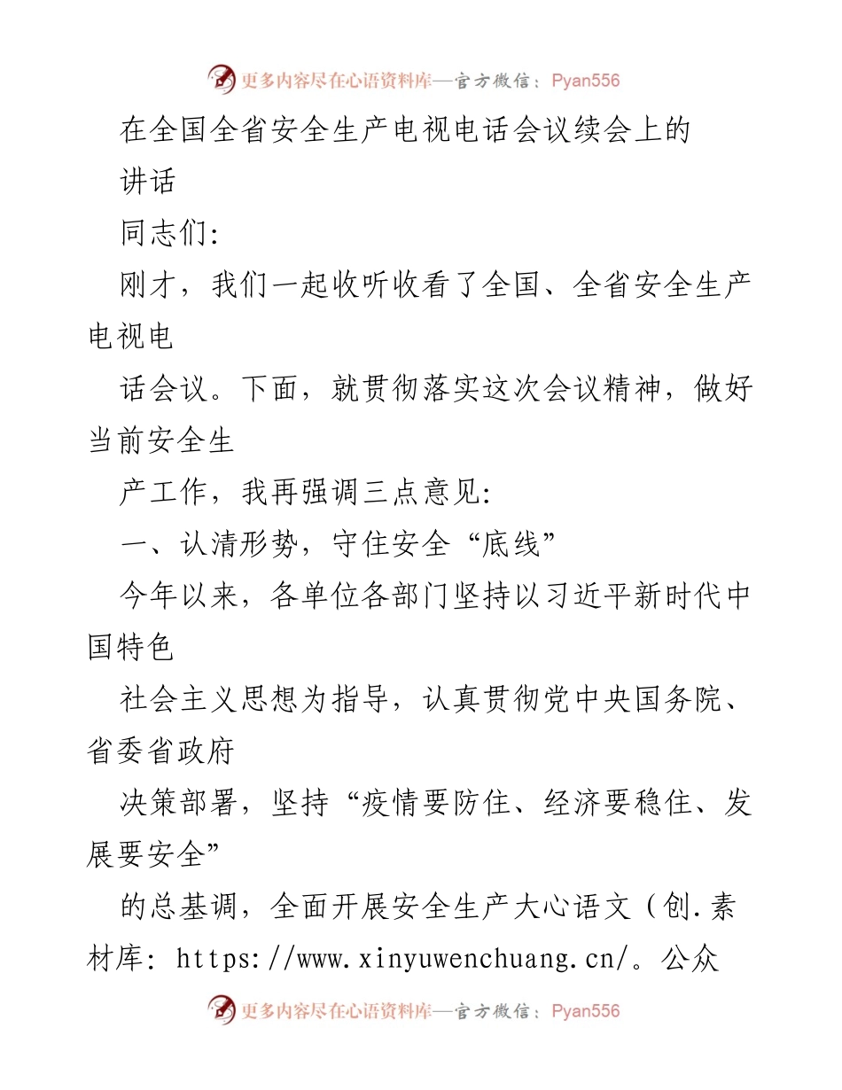 [发言] 全国全省安全生产电视电话会议续会 - 强调安全生产的重要性与落实措施.docx_第1页
