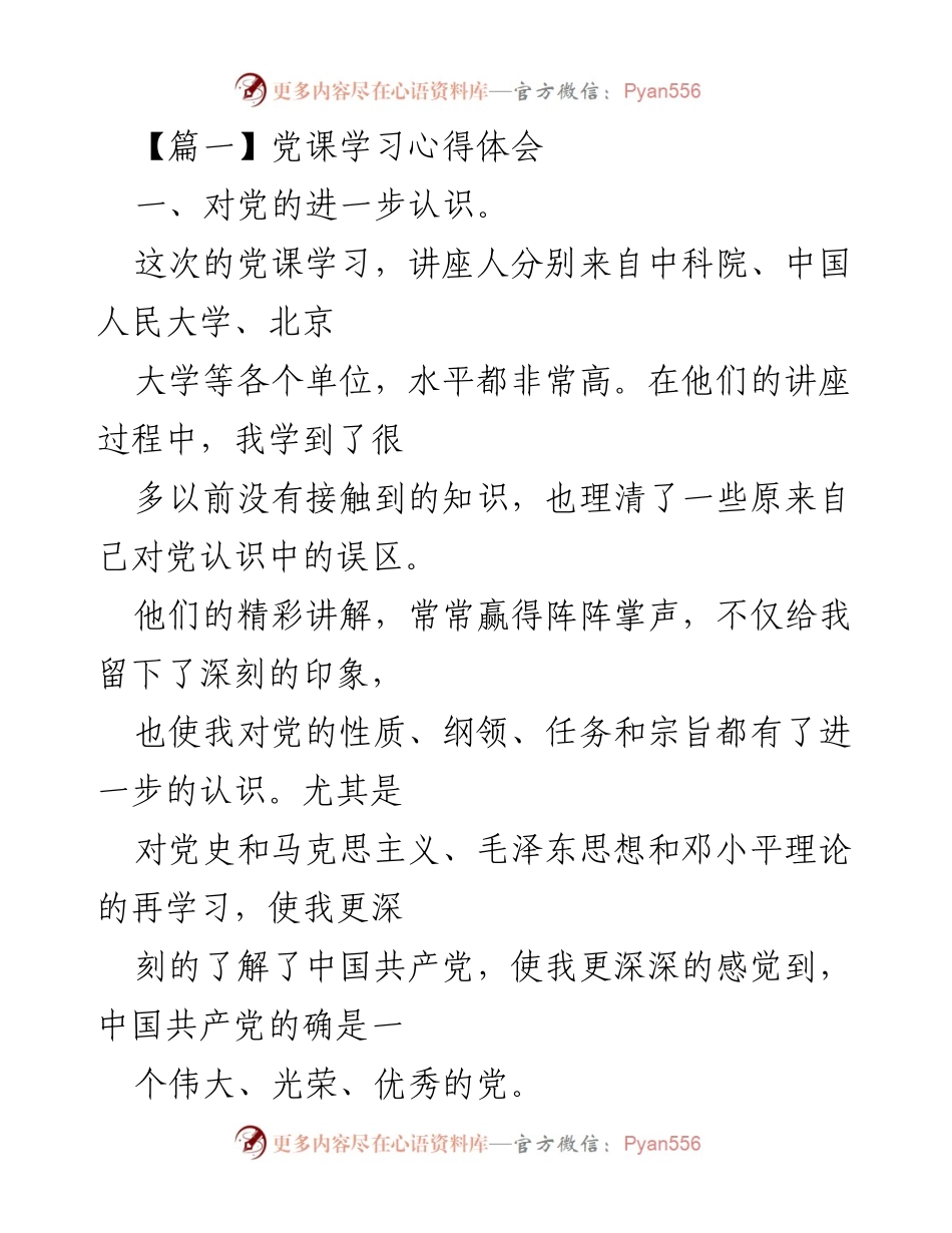 [发言] 党课学习 - 深化对党的认识与国情理解的心得体会.docx_第1页