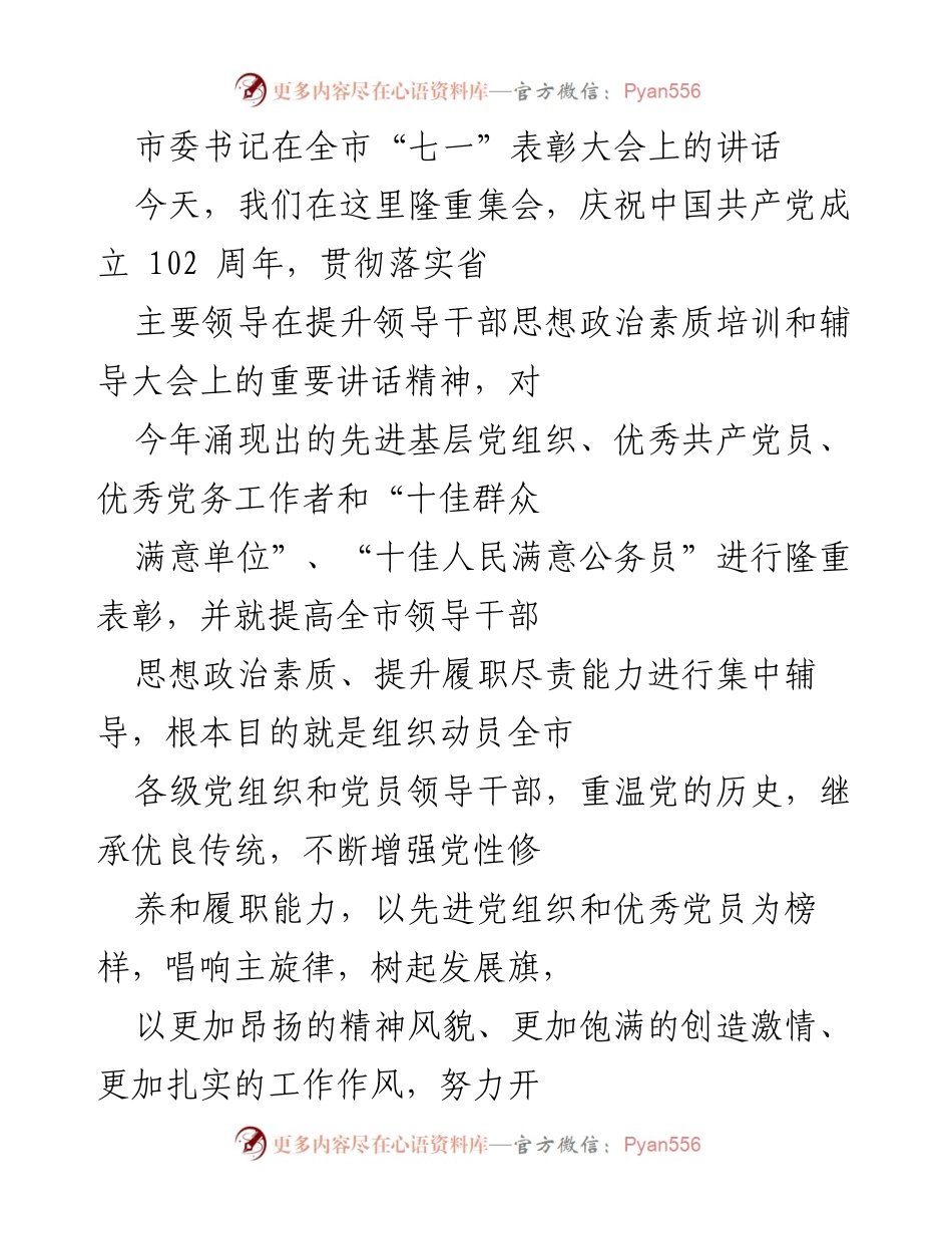 [发言] 全市“七一”表彰大会 - 提升思想政治素质，弘扬党的光辉历程.docx_第1页