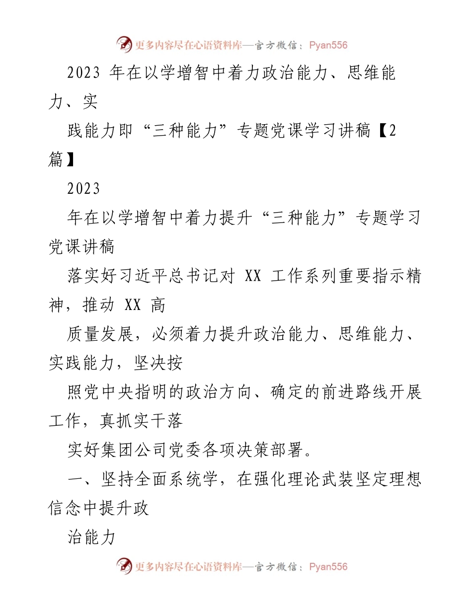 [发言] 党课学习 - 提升“三种能力”的重要性与实践路径_8.docx_第1页
