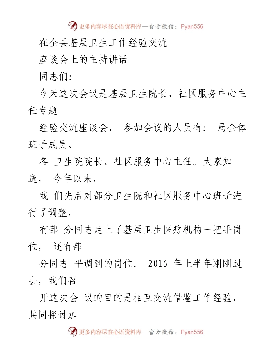 [发言] 全县基层卫生工作经验交流座谈会 - 加快基层医疗卫生发展，共同探讨经验交流.docx_第1页