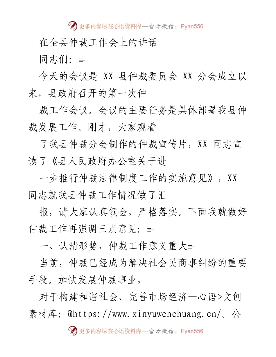 [发言] 全县仲裁工作会议 - 加快仲裁事业发展，提升服务水平.docx_第1页