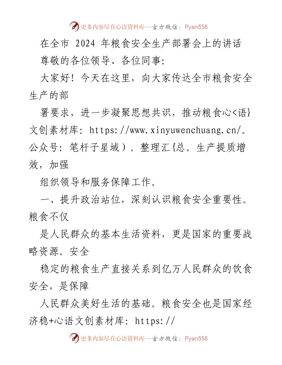 [发言] 全市2024年粮食安全生产部署会 - 加强粮食安全生产，推动提质增效.docx_第1页