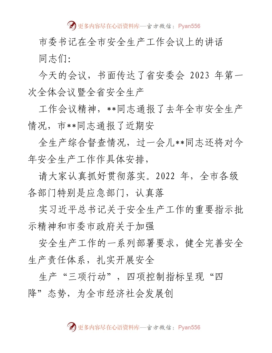 [发言] 全市安全生产工作会议 - 加强安全生产责任，筑牢安全防线.docx_第1页