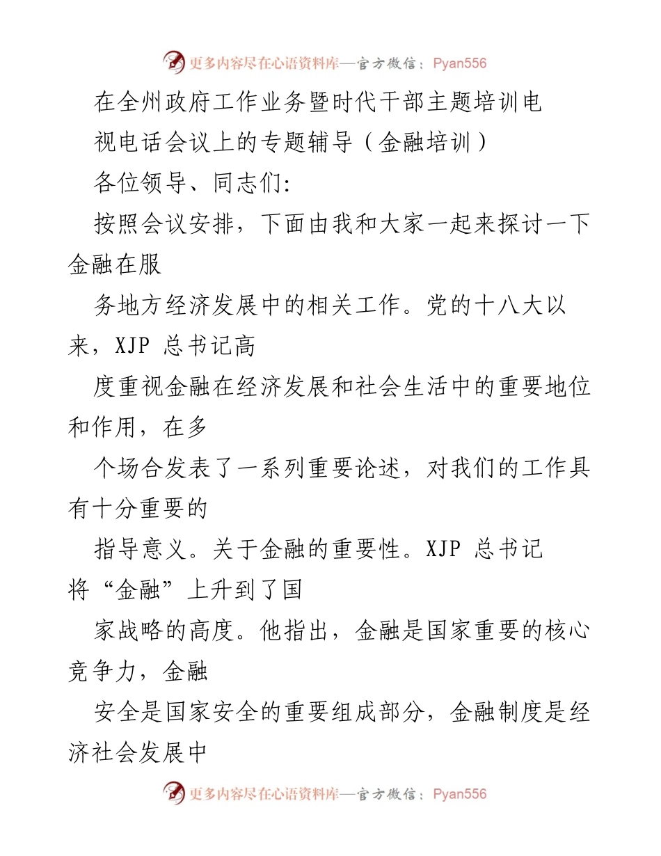 [发言] 全州政府工作业务暨时代干部主题培训视频电话会议 - 金融服务地方经济发展的重要性与政策解读.docx_第1页