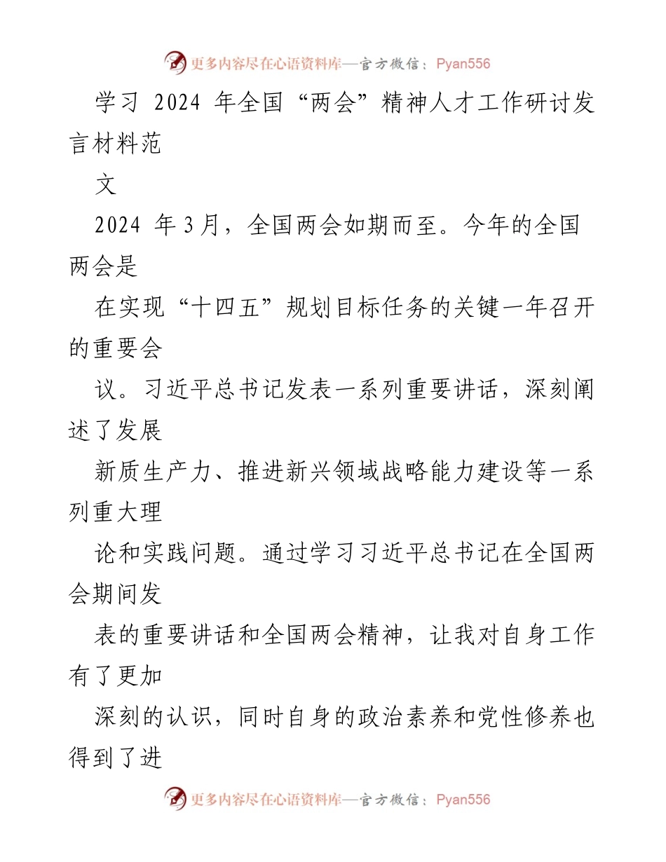 [发言] 全国“两会”精神人才工作研讨 - 深入学习全国“两会”精神，推动新时代人才工作创新.docx_第1页