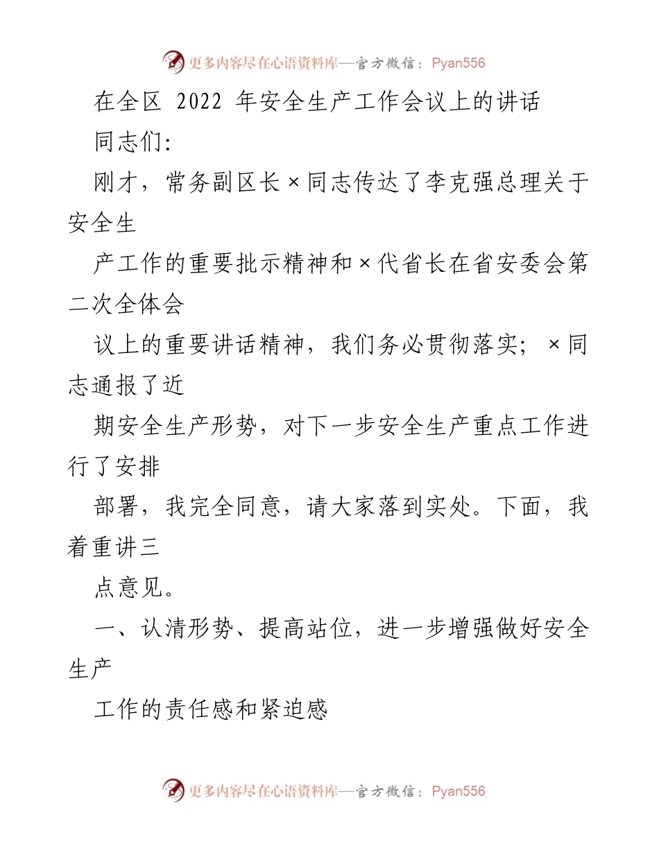 [发言] 全区安全生产工作会议 - 强化安全生产意识，确保责任落实.docx_第1页