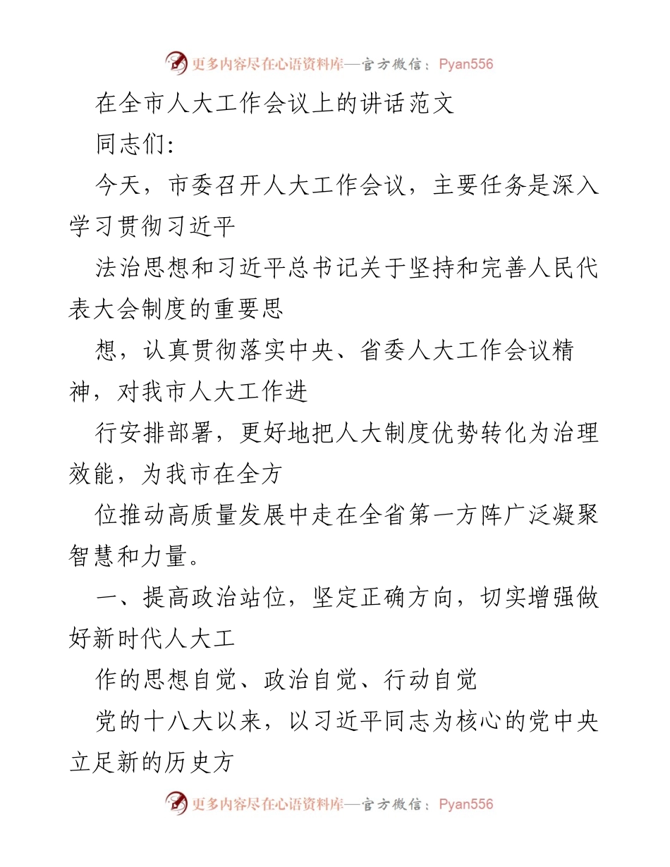 [发言] 全市人大工作会议 - 提高政治站位，推动新时代人大工作高质量发展.docx_第1页