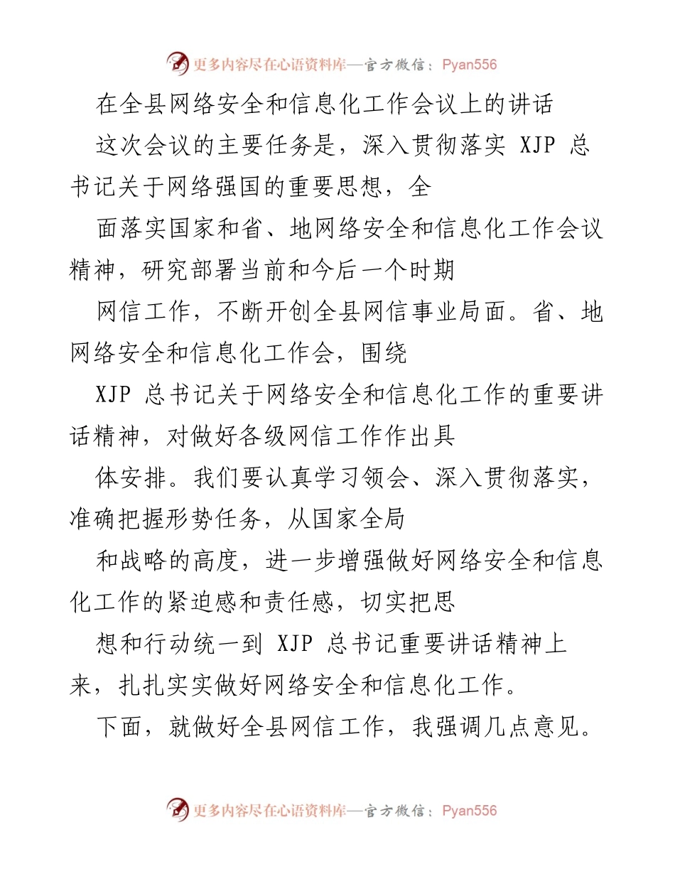 [发言] 全县网络安全和信息化工作会议 - 深入贯彻网络强国思想，推动全县网信工作新局面.docx_第1页