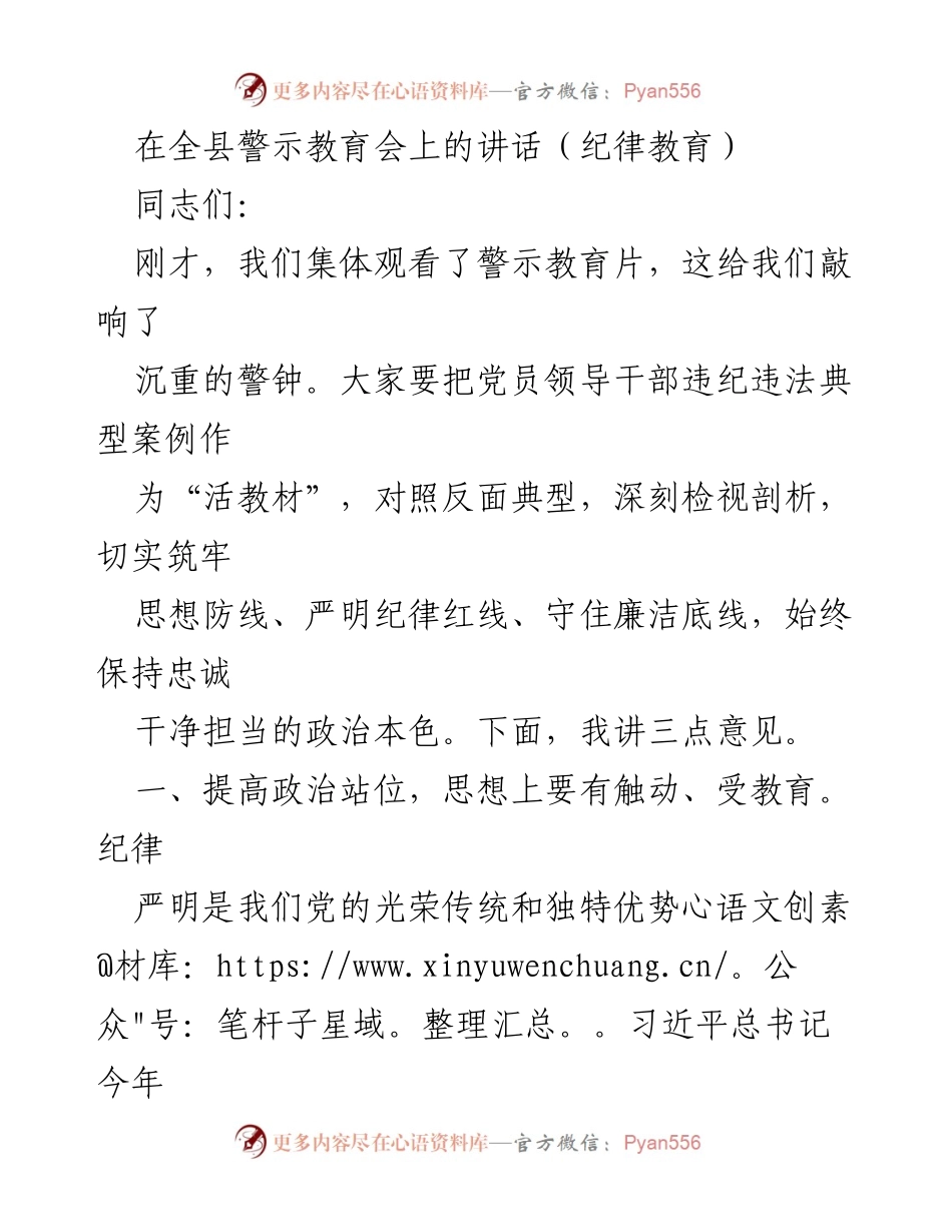 [发言] 全县警示教育会 - 加强党的纪律建设，推动全面从严治党的重要性.docx_第1页