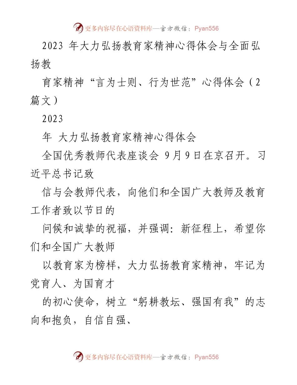 [发言] 全国优秀教师代表座谈会 - 弘扬教育家精神，牢记育人使命.docx_第1页