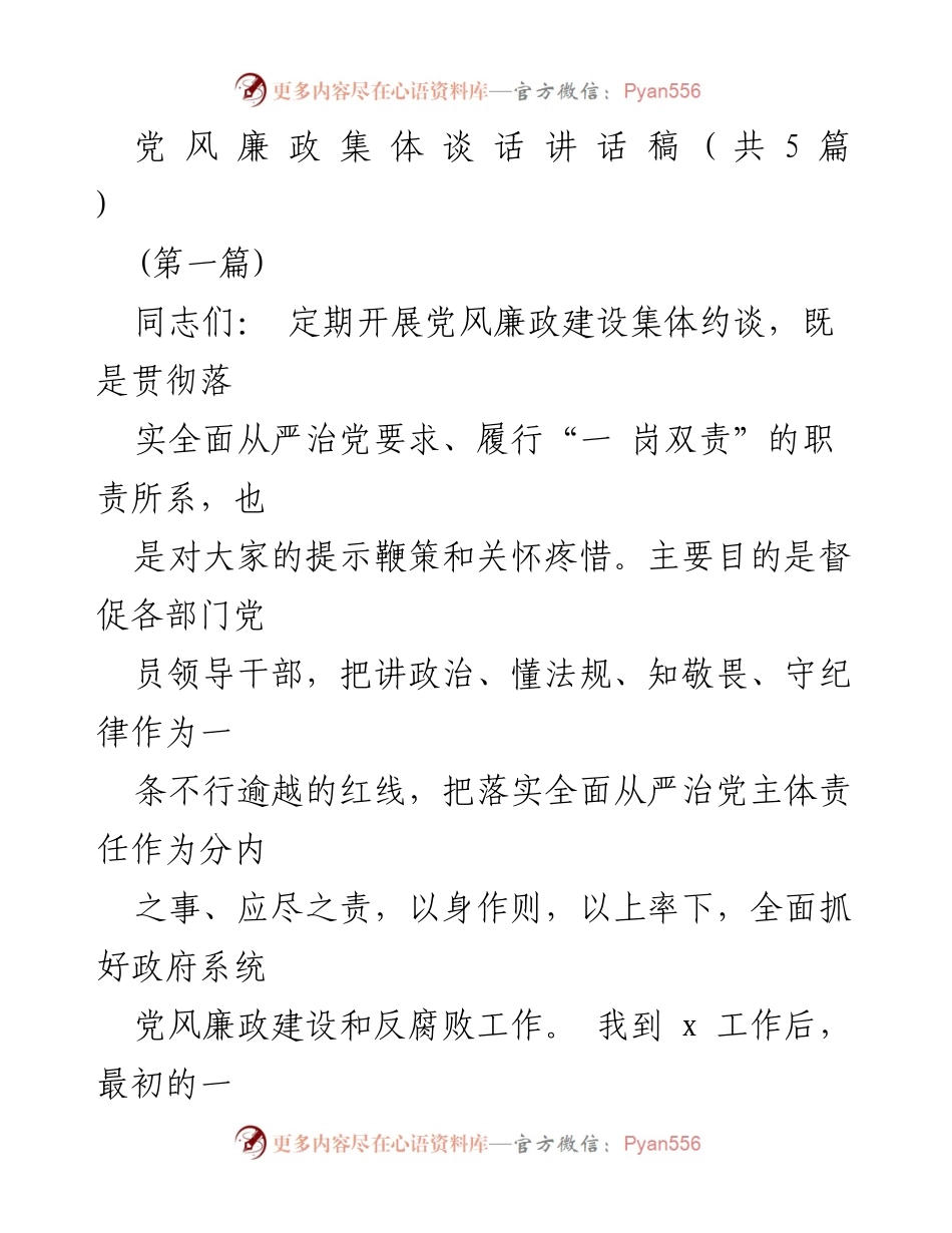 [发言] 党风廉政建设集体约谈 - 加强党风廉政建设，落实全面从严治党责任.docx_第1页