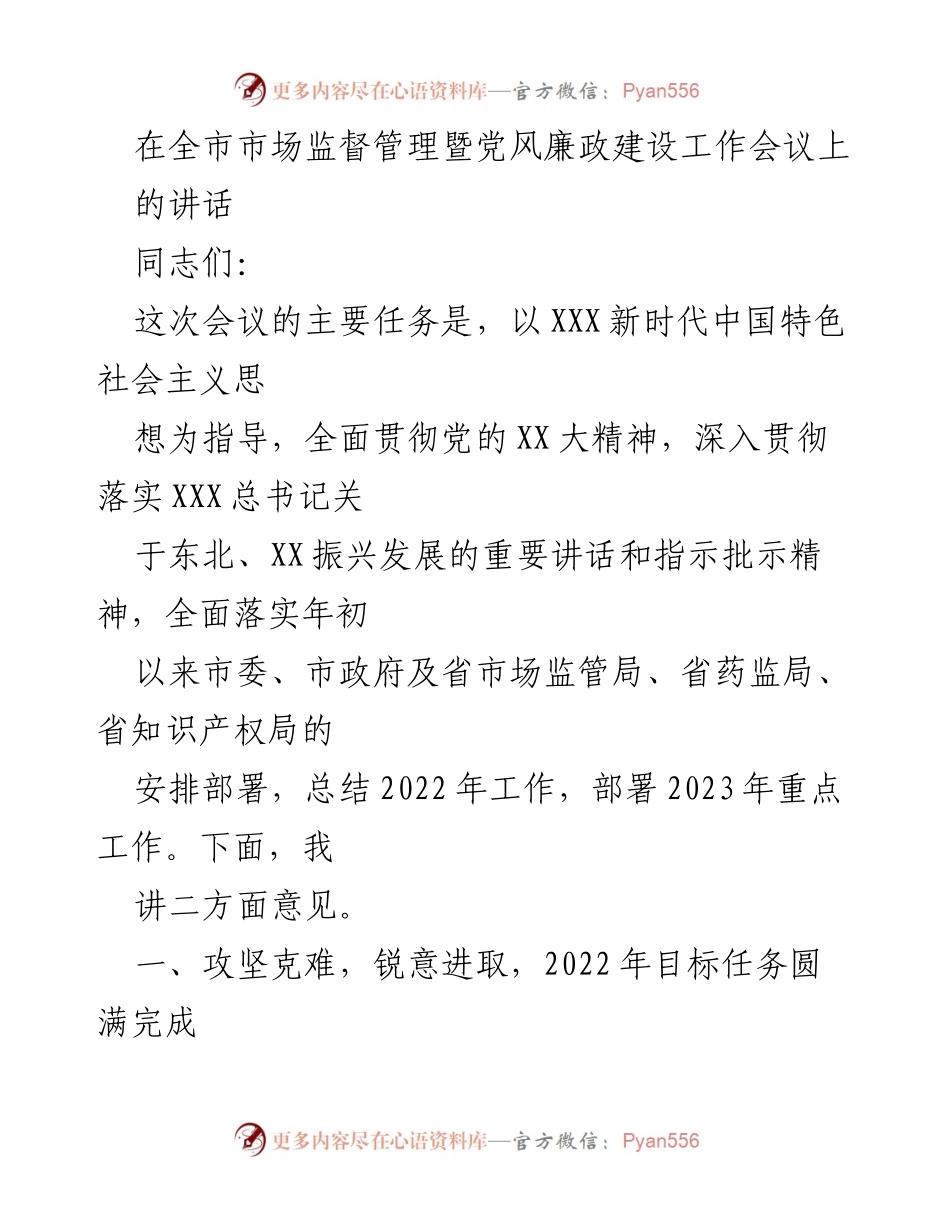 [发言] 全市市场监督管理暨党风廉政建设工作会议 - 2022年工作总结与2023年部署意见.docx_第1页