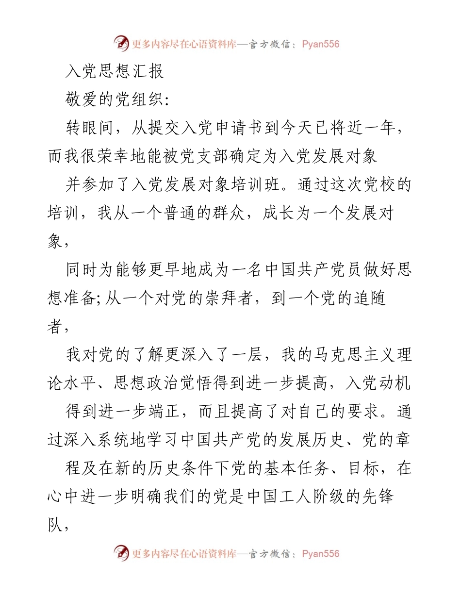 [发言] 入党发展对象培训班 - 入党思想汇报与个人成长体会.docx_第1页