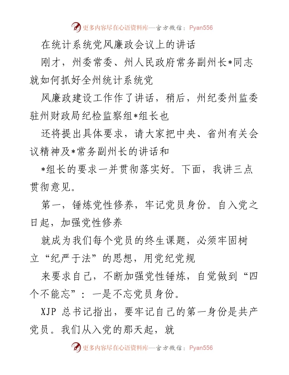[发言] 党风廉政会议 - 加强党性修养与纪律约束的重要性.docx_第1页