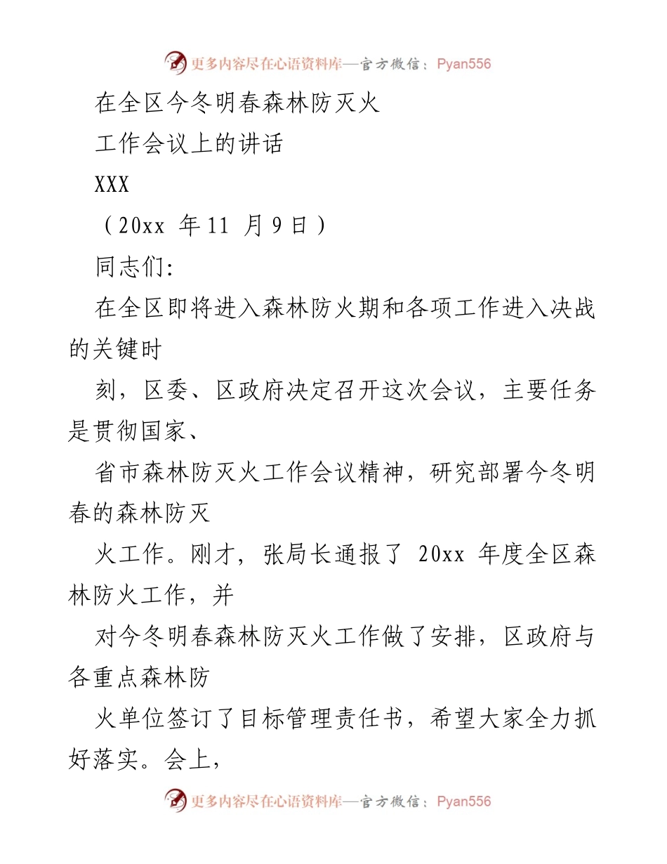 [发言] 全区森林防灭火工作会议 - 加强森林防灭火工作，确保生态安全.docx_第1页