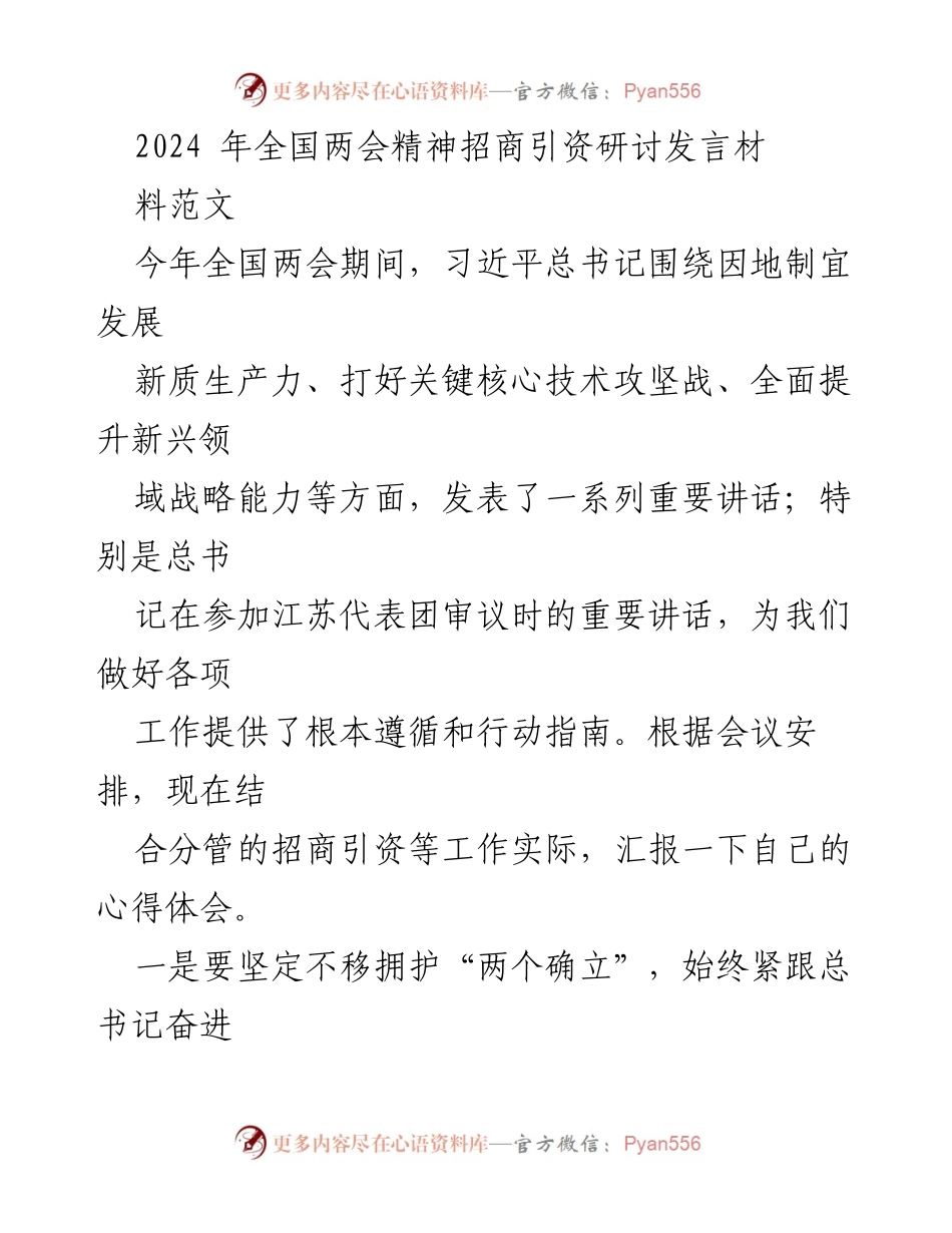 [发言] 全国两会期间招商引资研讨会 - 深入贯彻全国两会精神，推动高质量招商引资工作.docx_第1页