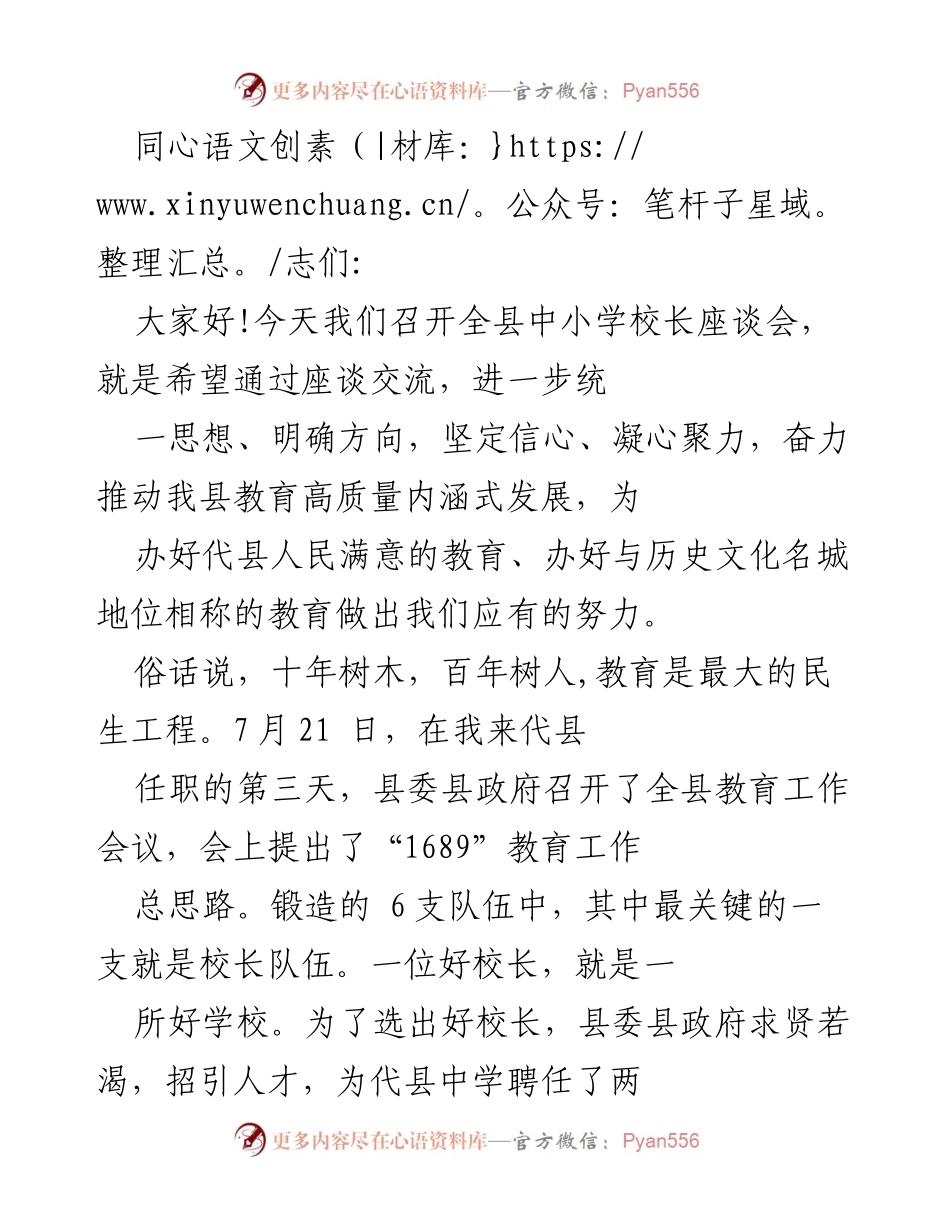 [发言] 全县中小学校长座谈会 - 推动代县教育高质量发展的信心与决心_1.docx_第1页