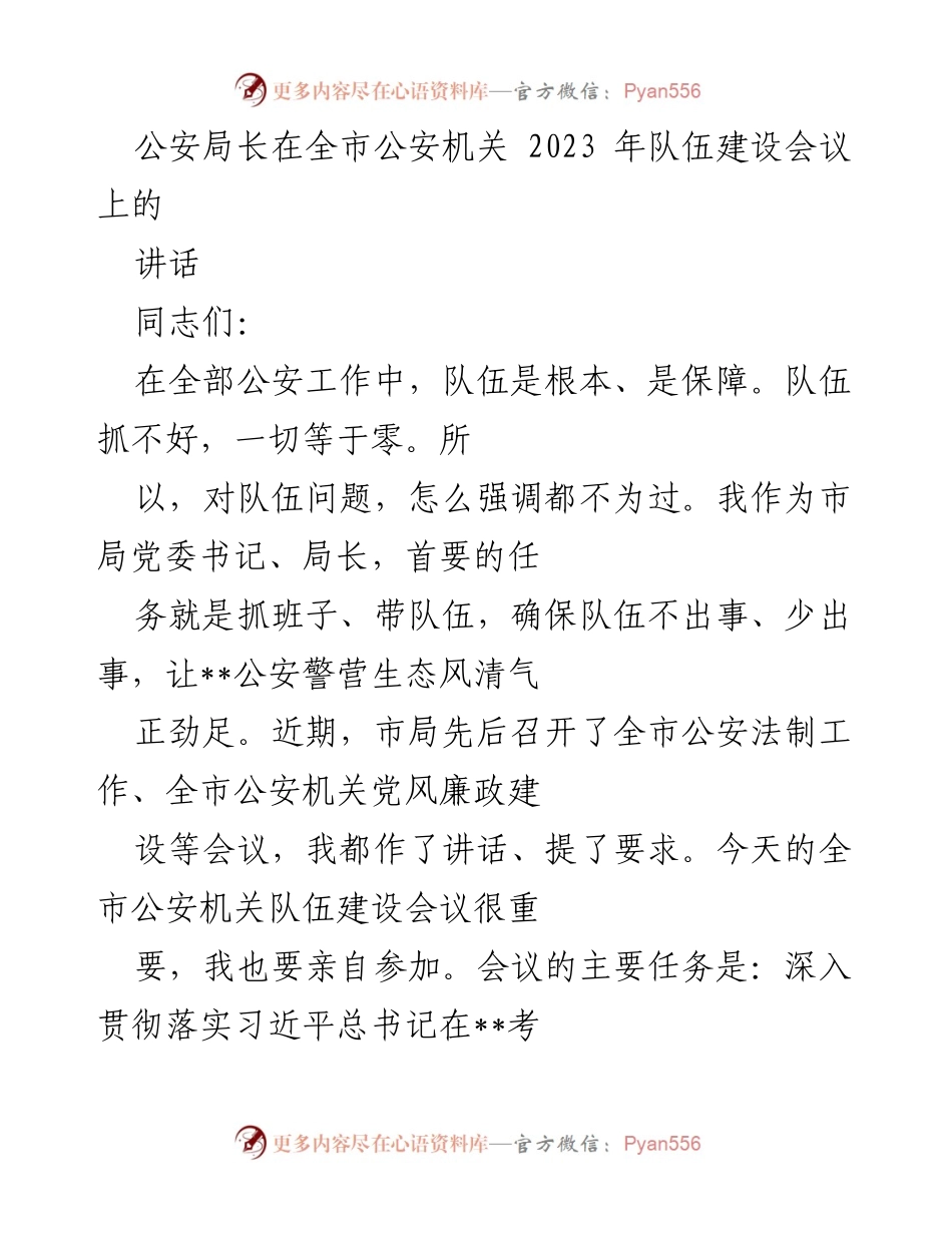 [发言] 全市公安机关队伍建设会议 - 公安局长讲话：强化队伍建设，确保警营生态风清气正.docx_第1页