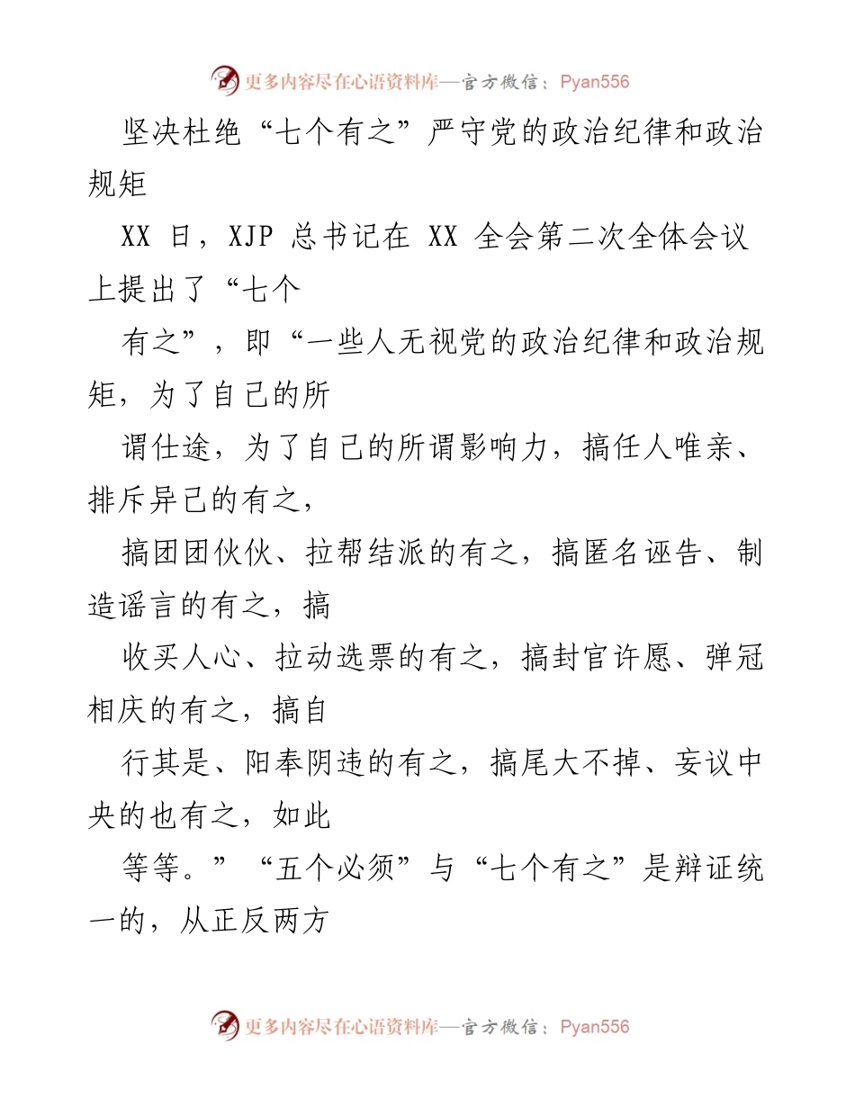 [发言] 全会 - 坚决杜绝“七个有之”，严守党的政治纪律与规矩.docx_第1页