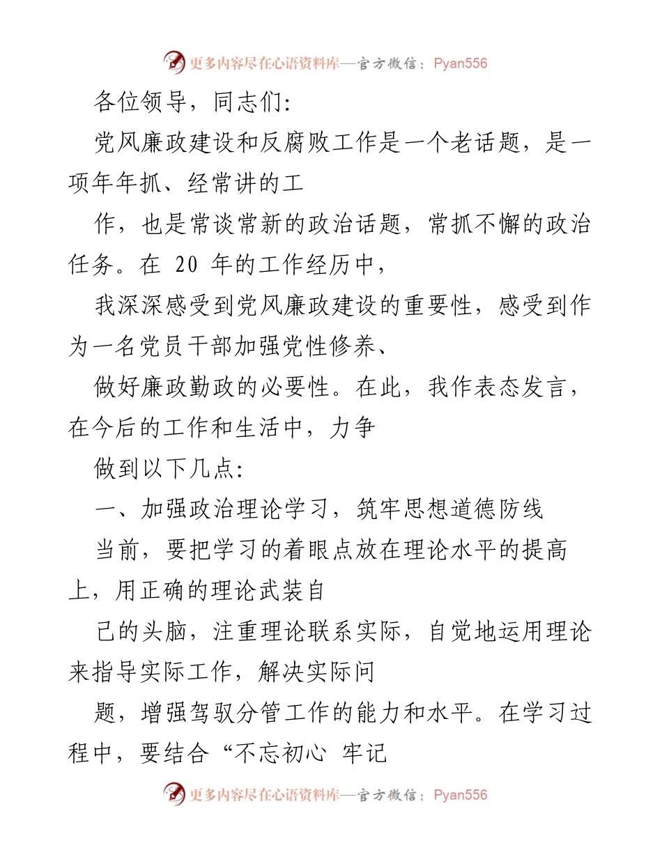 [发言] 党风廉政建设会议 - 加强廉政自律，推动党风廉政建设新发展.docx_第1页