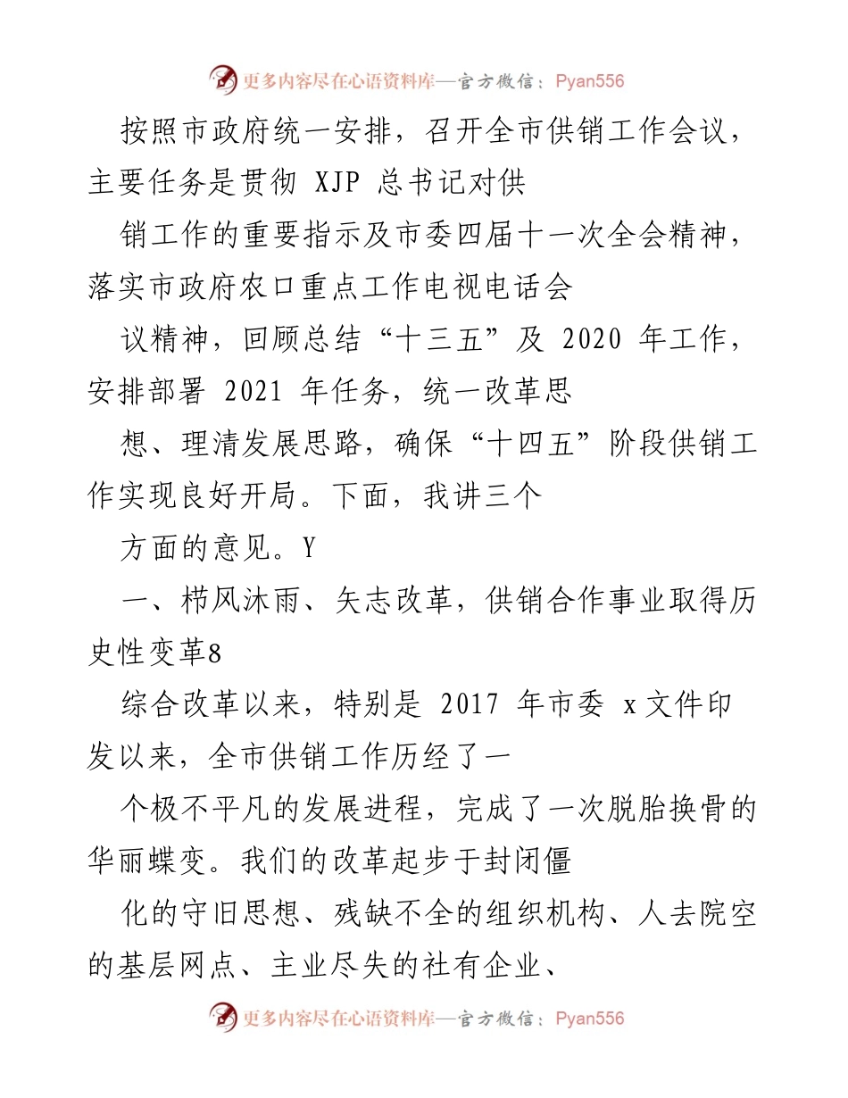 [发言] 全市供销工作会议 - 深化供销改革，推动历史性变革.docx_第1页
