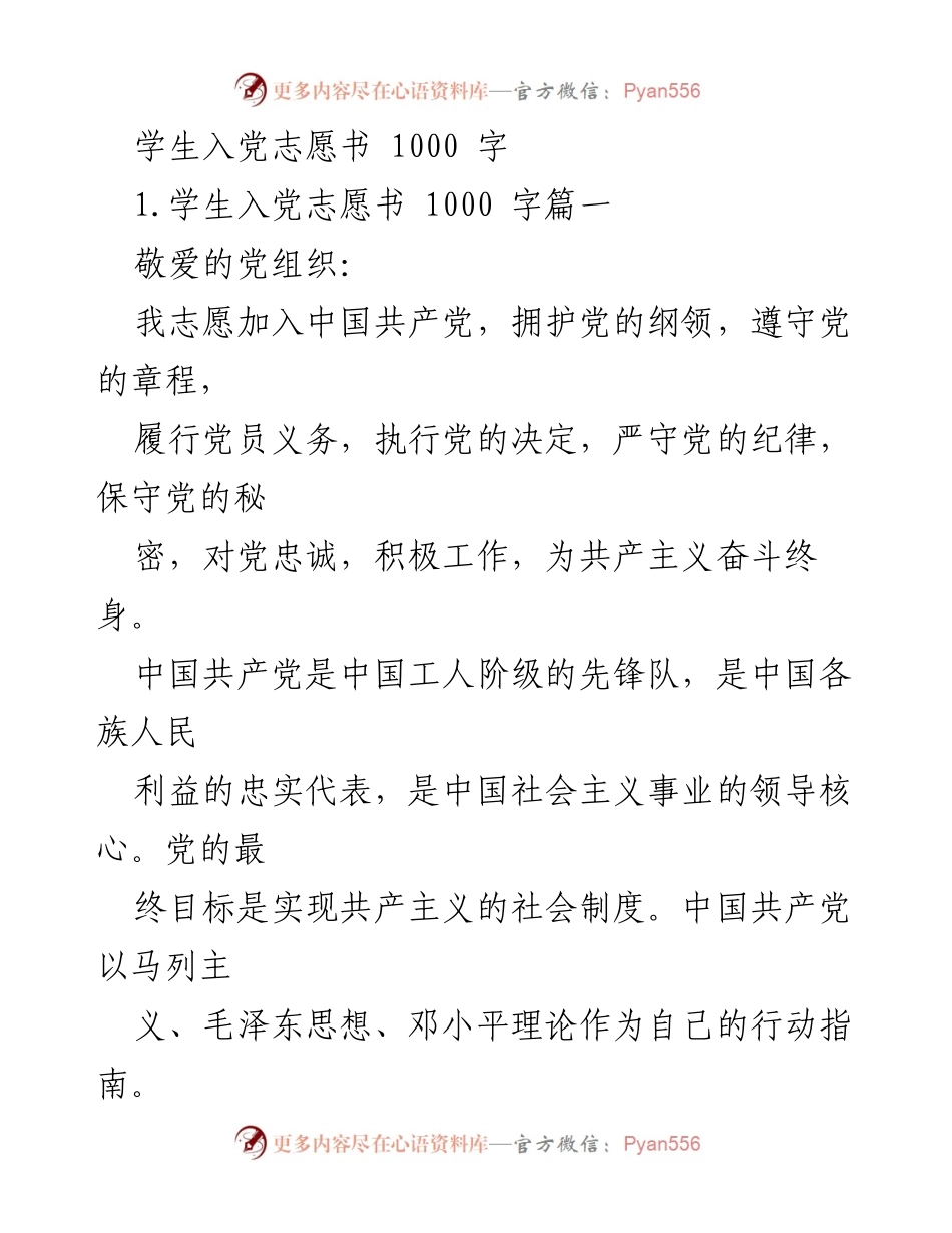 [发言] 入党申请 - 学生的入党志愿书.docx_第1页