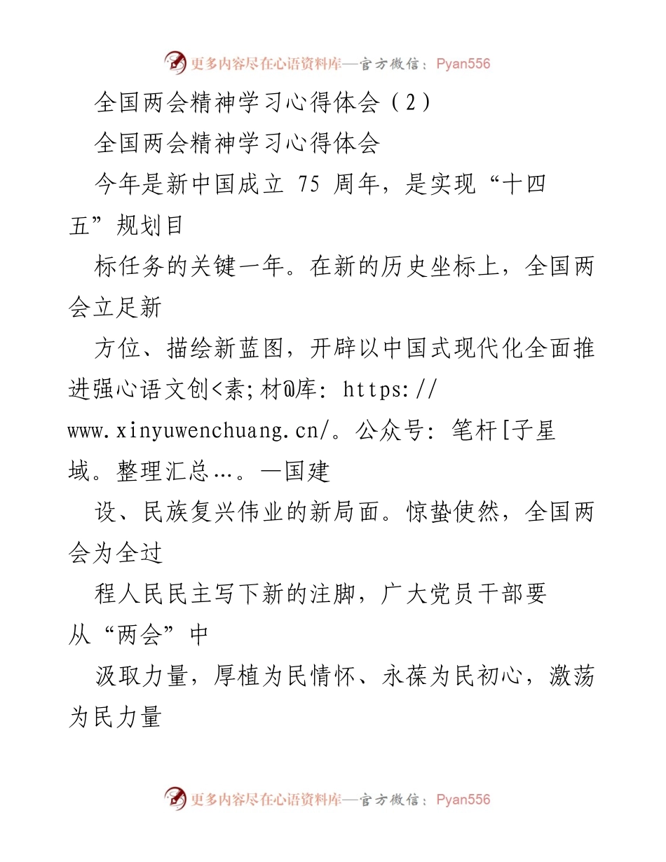 [发言] 全国两会精神学习会 - 从全国两会汲取思想力量与为民情怀.docx_第1页