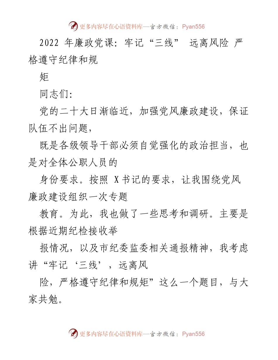 [发言] 党风廉政建设专题教育 - 牢记“三线”，筑牢廉政防线.docx_第1页