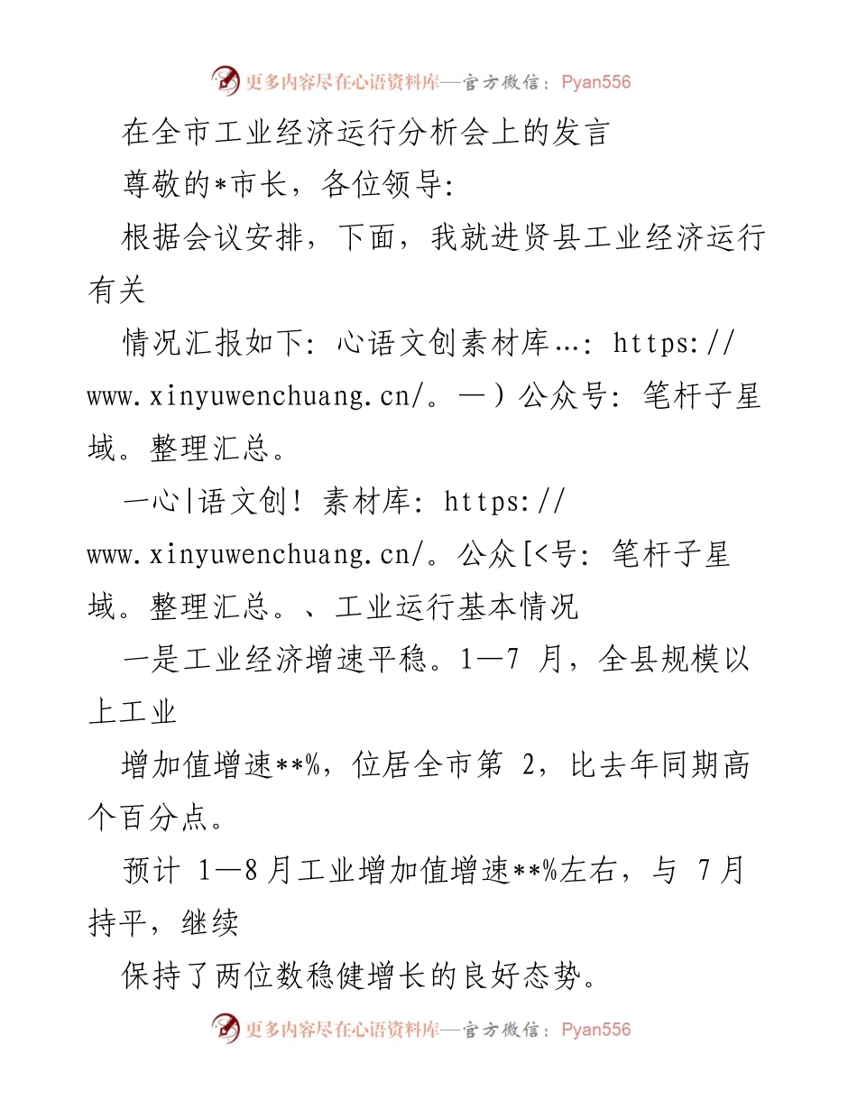 [发言] 全市工业经济运行分析会 - 工业经济运行分析与发展对策报告.docx_第1页