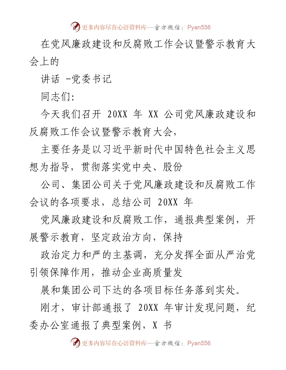 [发言] 党风廉政建设和反腐败工作会议 - 加强党风廉政建设，推动企业高质量发展.docx_第1页