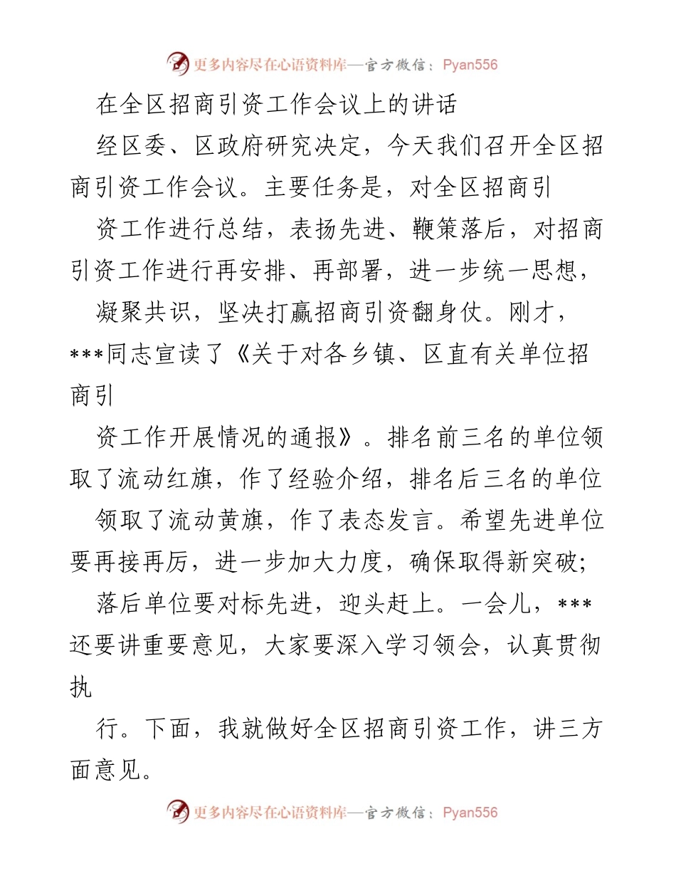 [发言] 全区招商引资工作会议 - 加强招商引资工作，推动经济高质量发展.docx_第1页