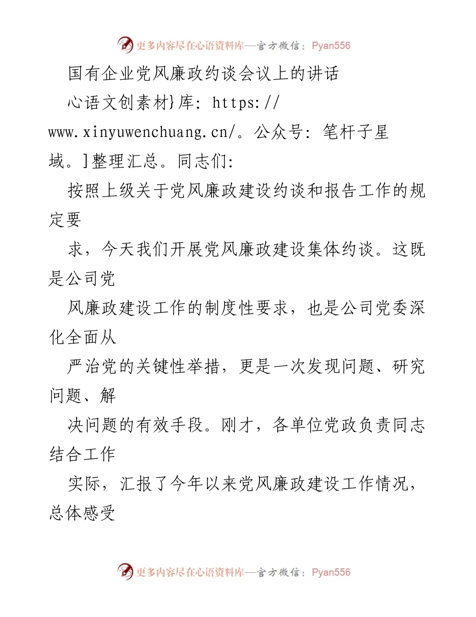 [发言] 党风廉政约谈会议 - 深化全面从严治党，推动党风廉政建设新进展.docx_第1页