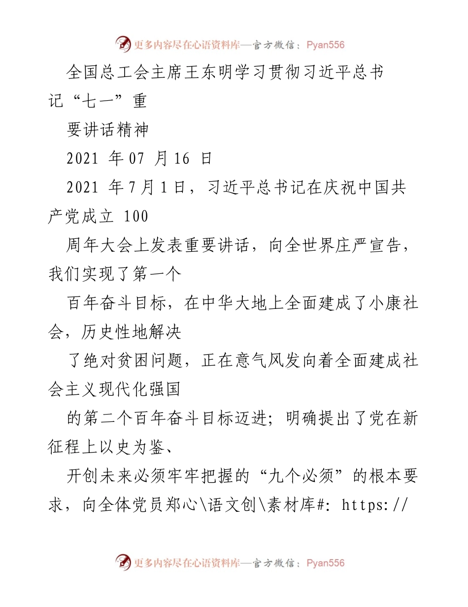 [发言] 全国总工会学习贯彻会议 - 学习贯彻习近平总书记“七一”讲话精神，团结带领职工为美好生活而奋斗.docx_第1页