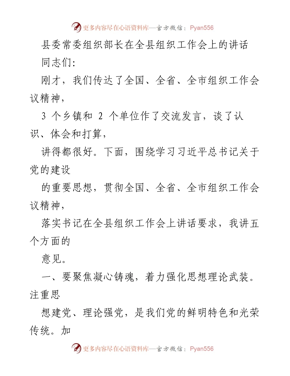 [发言] 全县组织工作会 - 加强党的建设，落实组织工作会议精神.docx_第1页