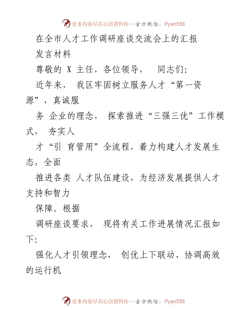[发言] 全市人才工作调研座谈交流会 - 强化人才引领与产才融合，共促经济高质量发展.docx_第1页
