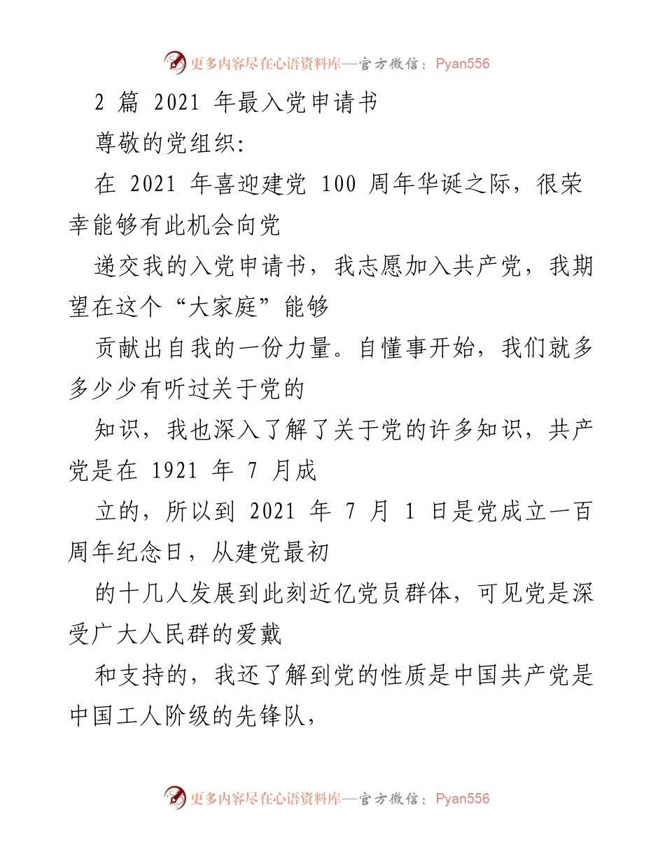[发言] 入党申请 - 2021年入党申请书：志愿为人民服务的决心与信念.docx_第1页