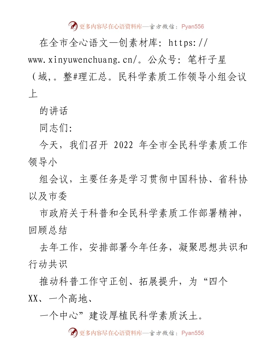 [发言] 全市全民科学素质工作领导小组会议 - 深化认识，推动全民科学素质工作新发展.docx_第1页