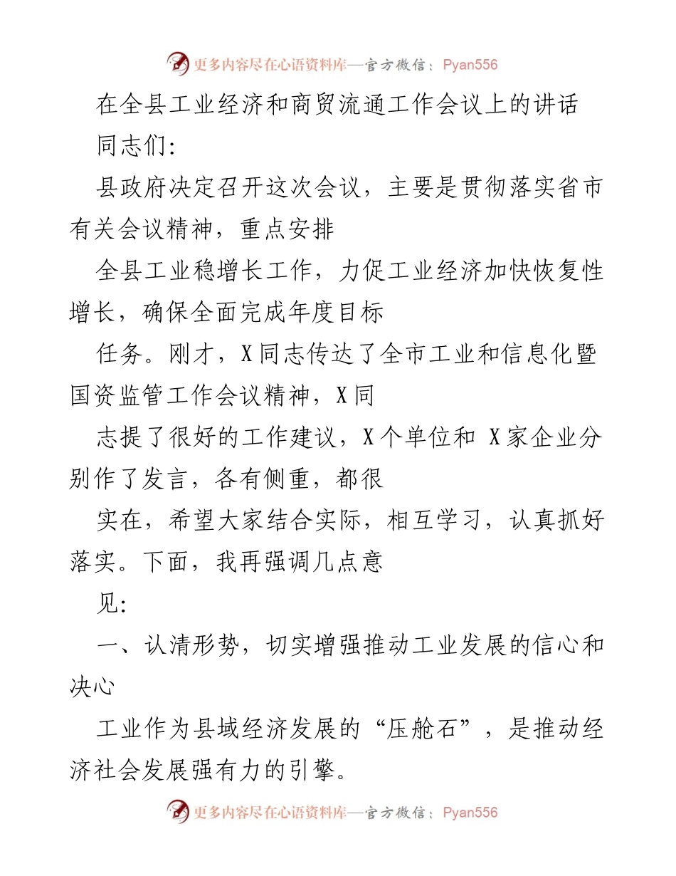 [发言] 全县工业经济和商贸流通工作会议 - 加快工业经济恢复性增长的思考与建议.docx_第1页