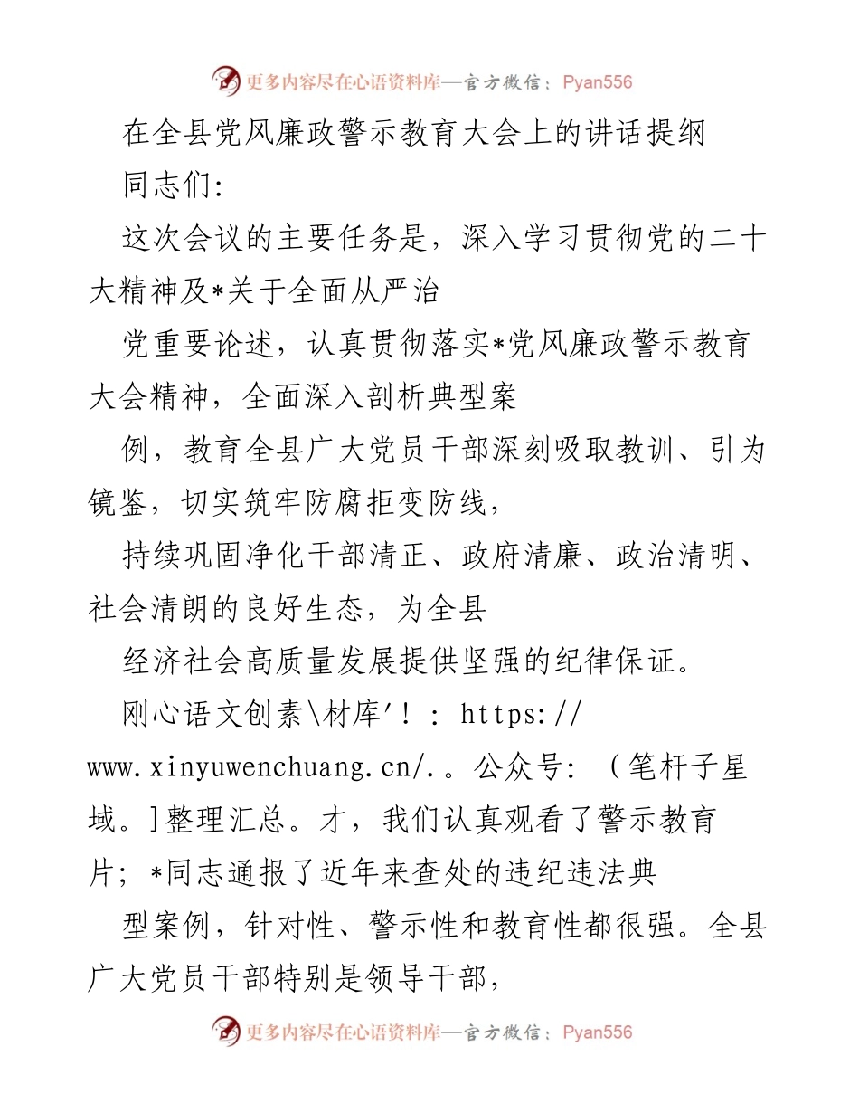 [发言] 全县党风廉政警示教育大会 - 深入推进党风廉政建设，筑牢反腐防线.docx_第1页