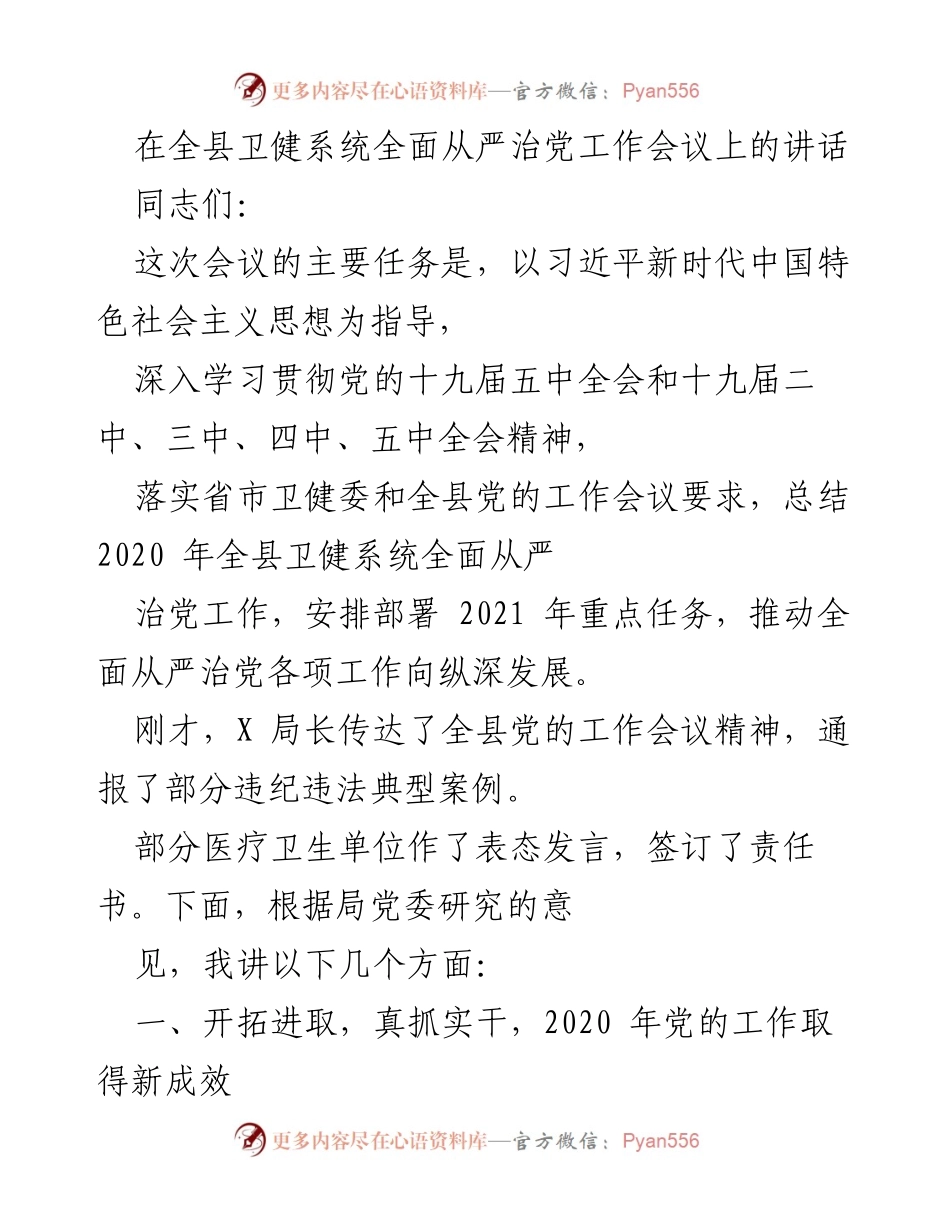 [发言] 全县卫健系统全面从严治党工作会议 - 推动全面从严治党向纵深发展的重要讲话.docx_第1页