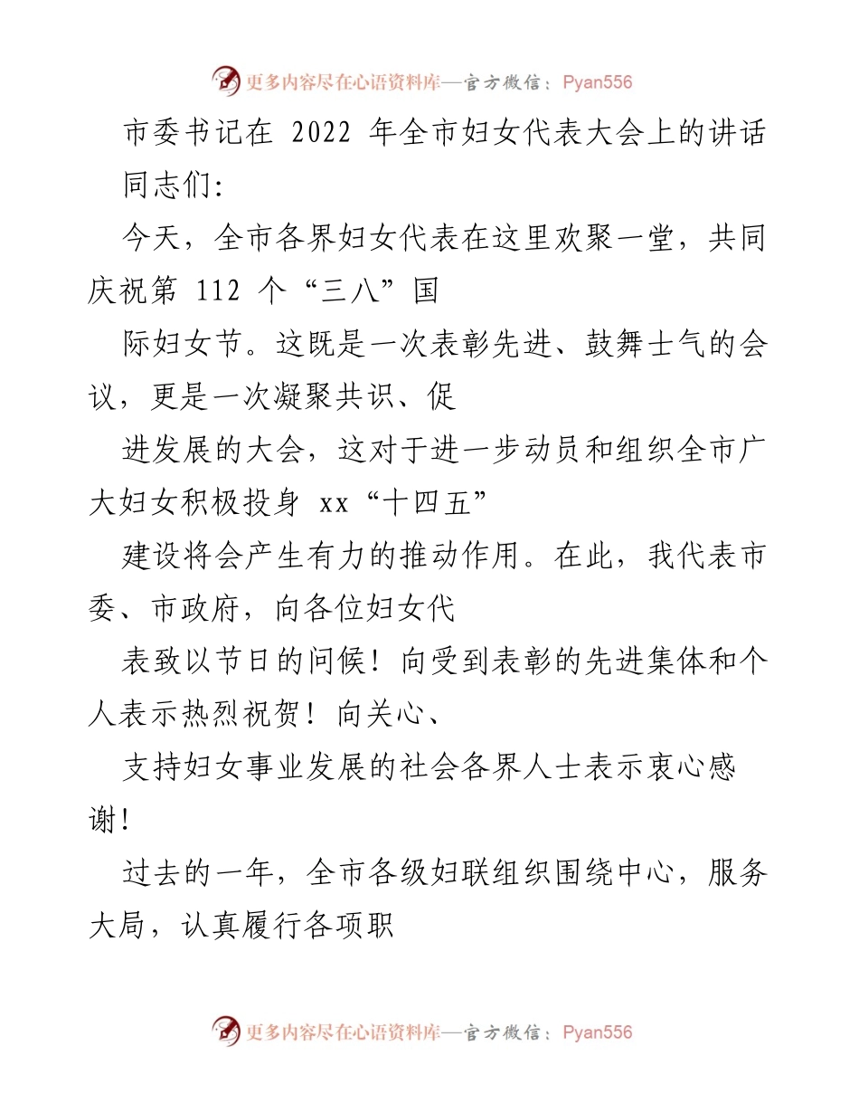 [发言] 全市妇女代表大会 - 发扬巾帼精神，共筑美好未来.docx_第1页